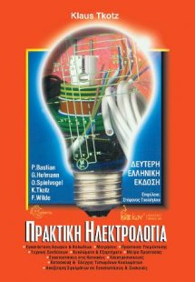 Πρακτική Ηλεκτρολογία