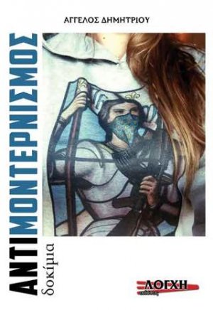 Αντιμοντερνισμός