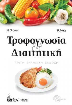 Τροφογνωσία & Διαιτητική