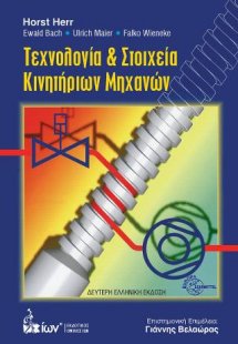 Τεχνολογία & Στοιχεία Κινητήρων Μηχανών