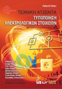 Τεχνική Ατζέντα. Τυποποίηση Ηλεκτρολογικών Στοιχείων