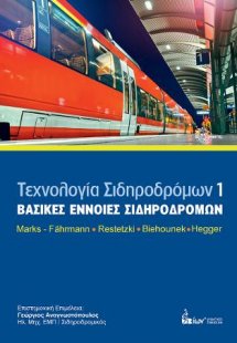 Βασικές Έννοιες Σιδηροδρόμων. (Τεχνολογία Σιδηροδρόμων ...