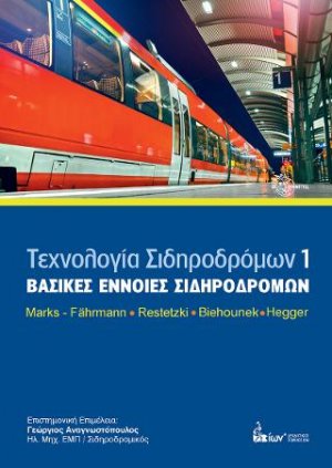 Βασικές Έννοιες Σιδηροδρόμων. (Τεχνολογία Σιδηροδρόμων 1)