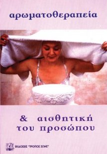 ΤΑ ΑΙΘΕΡΙΑ ΕΛΑΙΑ ΣΤΗΝ ΑΙΣΘΗΤΙΚΗ ΤΟΥ ΠΡΟΣΩΠΟΥ