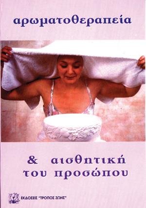 ΤΑ ΑΙΘΕΡΙΑ ΕΛΑΙΑ ΣΤΗΝ ΑΙΣΘΗΤΙΚΗ ΤΟΥ ΠΡΟΣΩΠΟΥ