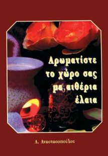 ΣΥΝΤΑΓΕΣ ΓΙΑ ΑΡΩΜΑΤΙΣΜΟ ΤΟΥ ΧΩΡΟΥ