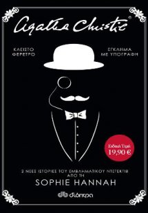 Sophie Hannah: Έγκλημα με υπογραφή, Κλειστό φέρετρο