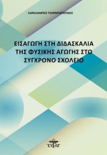 Εισαγωγή στη διδασκαλία της φυσικής αγωγής στο σύγχρονο...