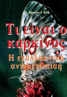ΤΙ ΕΙΝΑΙ Ο ΚΑΡΚΙΝΟΣ