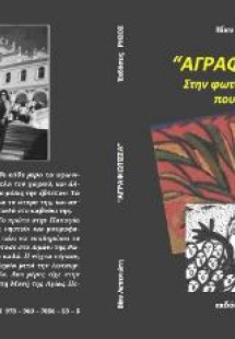 Η Αγραφιώτισσα : Στην φωτιά του χρόνου που πέρασε