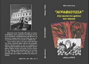 Η Αγραφιώτισσα : Στην φωτιά του χρόνου που πέρασε
