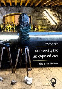 Επι-σκέψεις με σφηνάκια