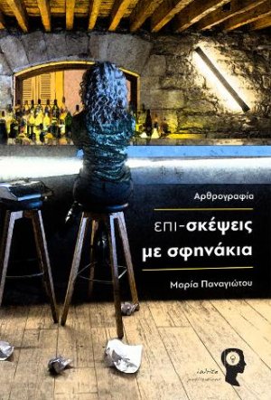 Επι-σκέψεις με σφηνάκια