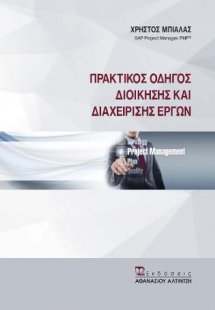 Πρακτικός Οδηγός Διοίκησης και Διαχείρισης Έργων