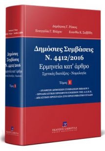 Δημόσιες Συμβάσεις - Ν. 4412/2016 - Ερμηνεία κατ' άρθρο