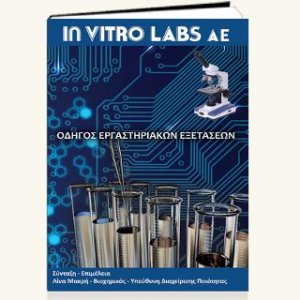 Οδηγος Εργαστηριακών Εξετάσεων - In Vitro Labs A.E.