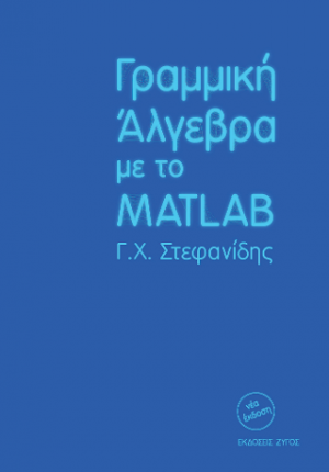 Γραμμική Άλγεβρα με το MATLAB
