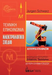 Τεχνική Επικοινωνία. Ηλεκτρολογικό Σχέδιο.