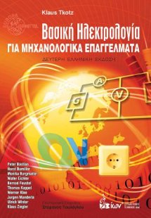 Βασική Ηλεκτρολογία για Μηχανολογικά Επαγγέλματα