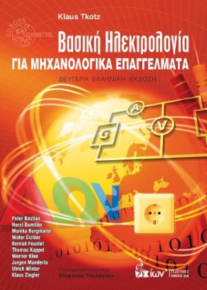 Βασική Ηλεκτρολογία για Μηχανολογικά Επαγγέλματα