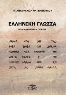 Ελληνική γλώσσα