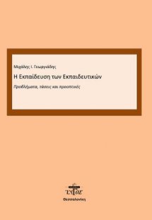 Εκπαίδευση των εκπαιδευτικών