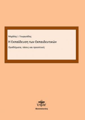Εκπαίδευση των εκπαιδευτικών