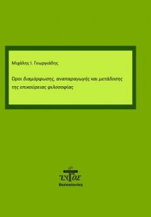 Όροι διαμόρφωσης, αναπαραγωγής και μετάδοσης της Επικού...