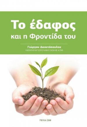Το έδαφος και η φροντίδα του