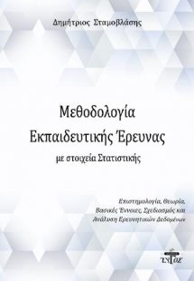 Μεθοδολογία εκπαιδευτικής έρευνας με στοιχεία στατιστικ...