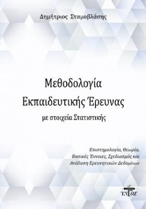 Μεθοδολογία εκπαιδευτικής έρευνας με στοιχεία στατιστικής