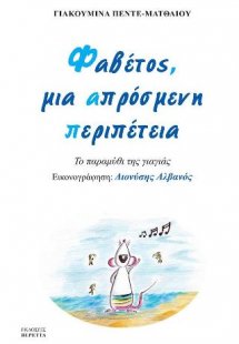 Φαβέτος μια απρόσμενη περιπέτεια