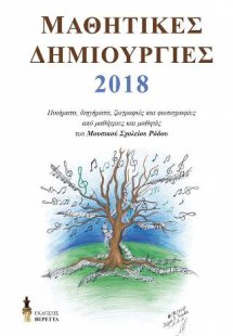 Μαθητικές δημιουργίες 2018