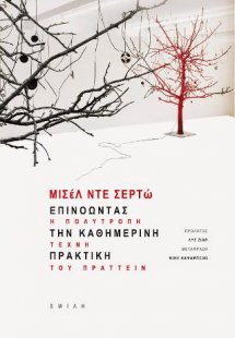 Επινοώντας την καθημερινή πρακτική