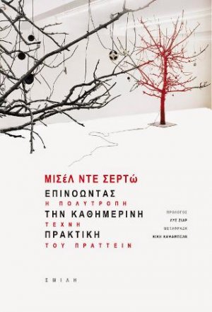 Επινοώντας την καθημερινή πρακτική