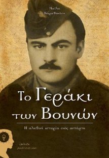Το γεράκι των βουνών
