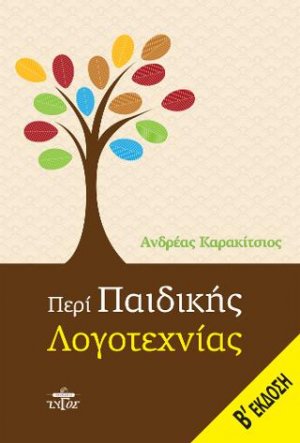 Περί παιδικής λογοτεχνίας