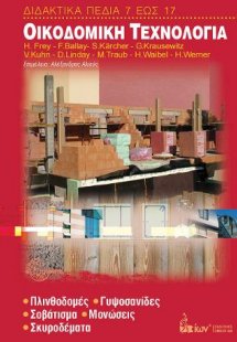 Οικοδομική Τεχνολογία