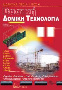 Βασική Δομική Τεχνολογία