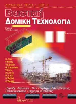 Βασική Δομική Τεχνολογία