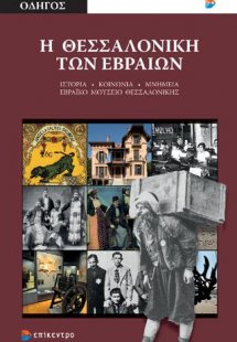 Η Θεσσαλονίκη των Εβραίων