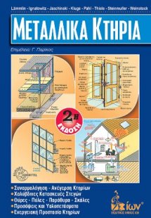 Μεταλλικά Κτήρια