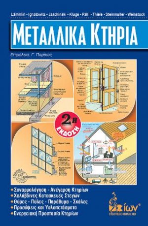 Μεταλλικά Κτήρια