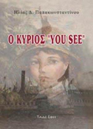 Ο κύριος "you see"