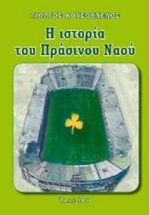 Ο πράσινος ναός της Λεωφόρου Αλεξάνδρας