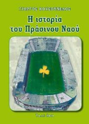 Ο πράσινος ναός της Λεωφόρου Αλεξάνδρας