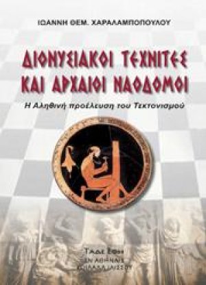 Διονυσιακοί τεχνίτες και αρχαίοι Ναοδόμοι