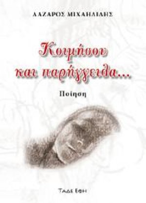 Κοιμήσου και παρήγγειλα
