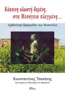 Κόκκινη κλωστή δεμένη, στα Μεσόγεια πλεγμένη...