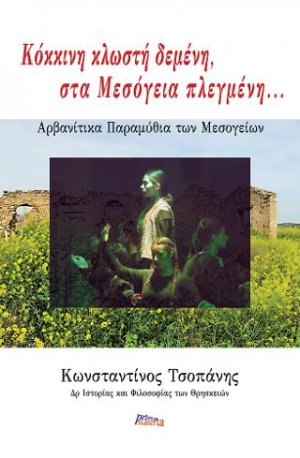 Κόκκινη κλωστή δεμένη, στα Μεσόγεια πλεγμένη...